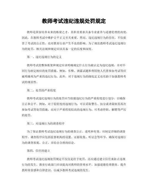 教师考试违纪违规处罚规定