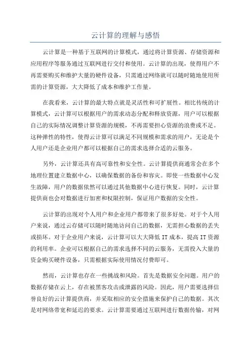 云计算的理解与感悟