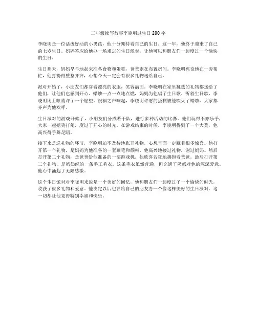 三年级续写故事李晓明过生日200字