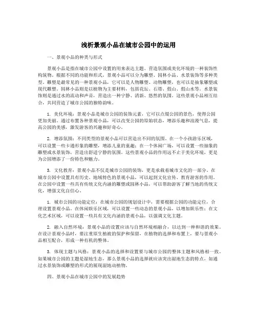 浅析景观小品在城市公园中的运用
