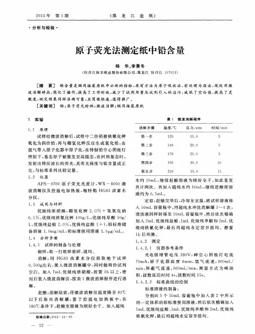原子荧光法测定纸中铅含量