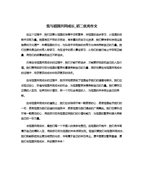 我与祖国共同成长_初二优秀作文