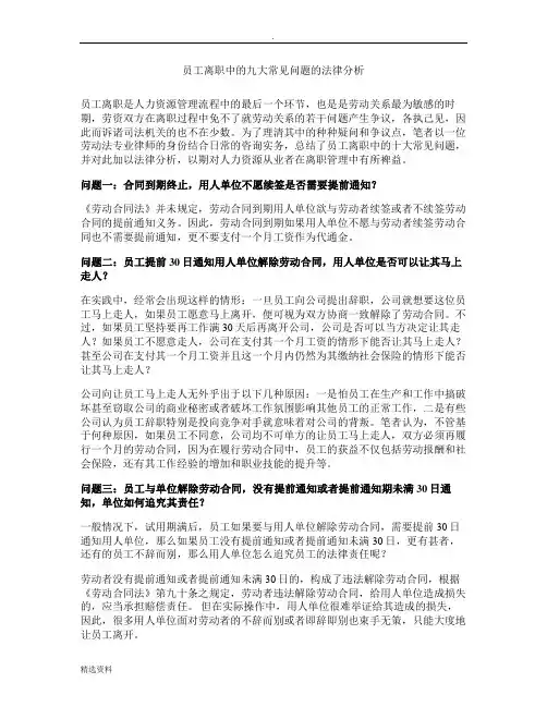 员工离职中的九大常见问题分析精