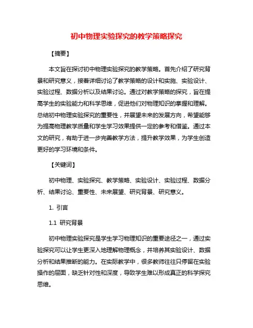 初中物理实验探究的教学策略探究