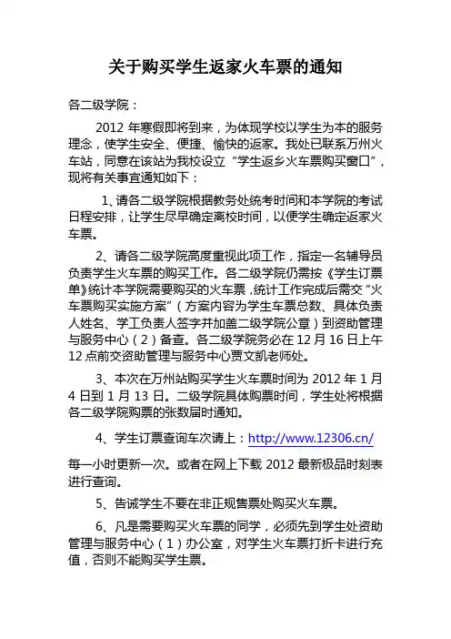 2012寒假关于统计学生返家火车票的通知