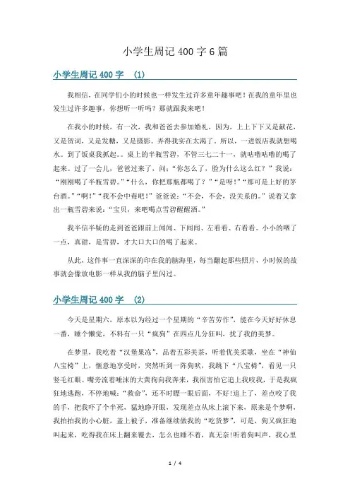 小学生周记400字6篇