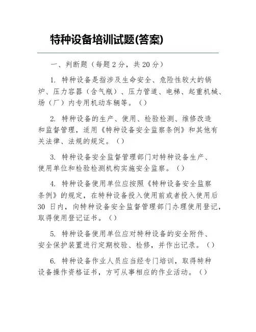 特种设备培训试题(答案)