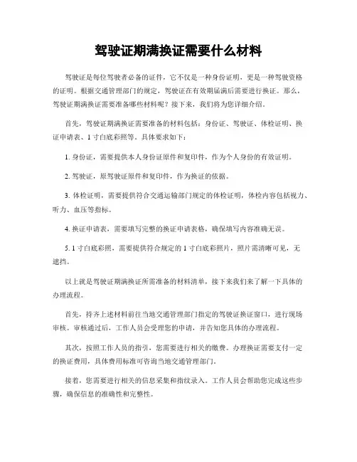 驾驶证期满换证需要什么材料