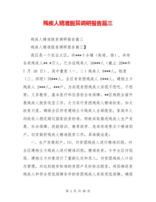 残疾人精准脱贫调研报告篇三
