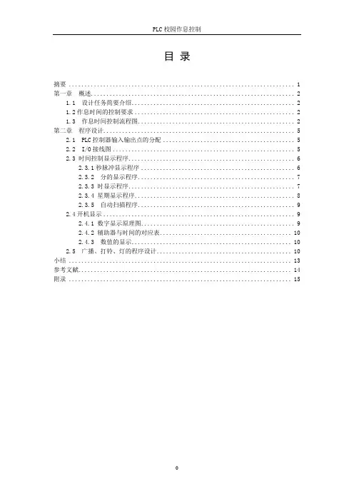 PLC校园作息控制设计