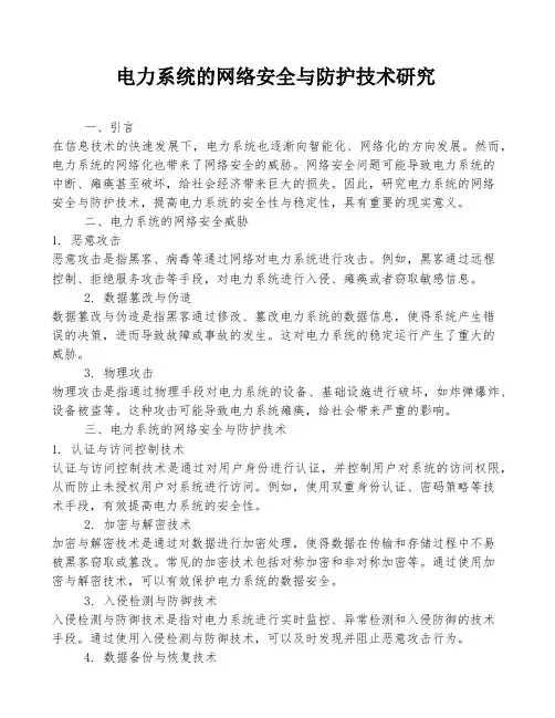 电力系统的网络安全与防护技术研究