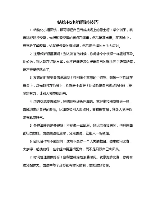 结构化小组面试技巧