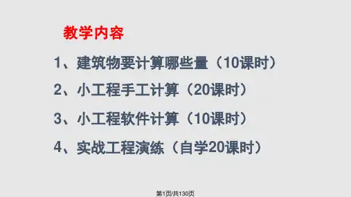 建筑工程工程量图解超详细手算PPT课件