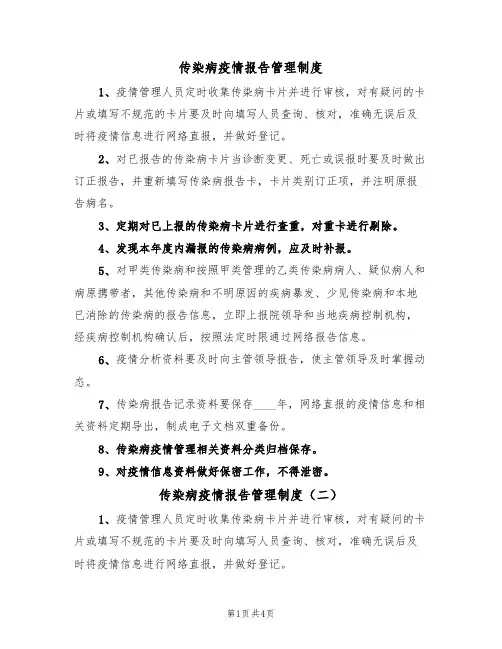 传染病疫情报告管理制度（三篇）
