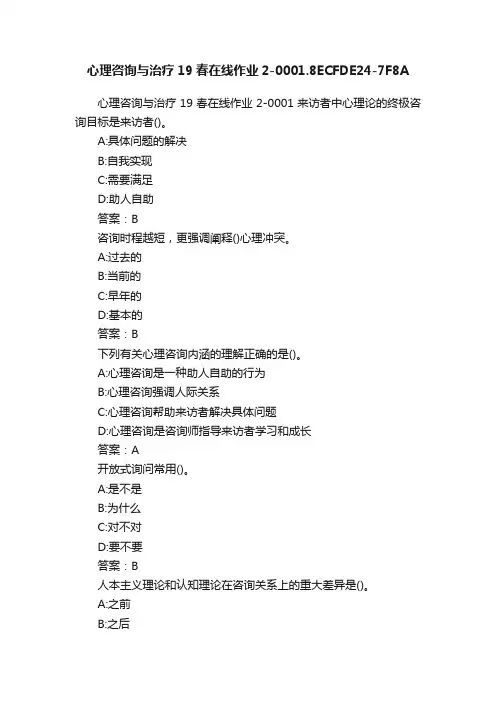心理咨询与治疗19春在线作业2-0001.8ECFDE24-7F8A