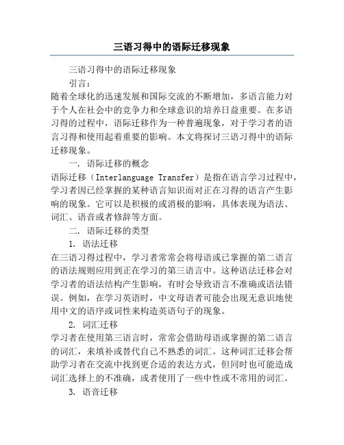 三语习得中的语际迁移现象