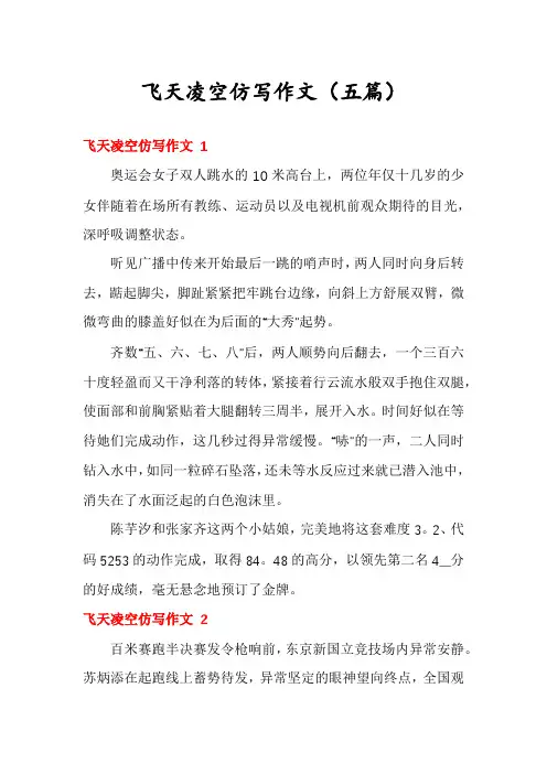 飞天凌空仿写作文(五篇)