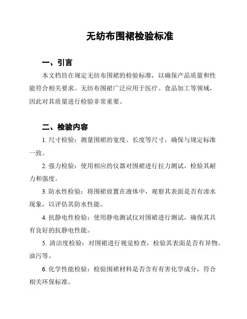 无纺布围裙检验标准