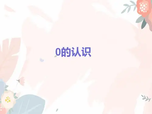 人教版一年级上册数学0的认识(课件)