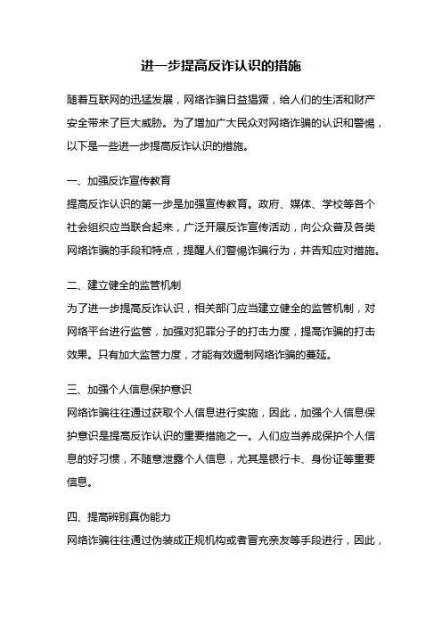 进一步提高反诈认识的措施