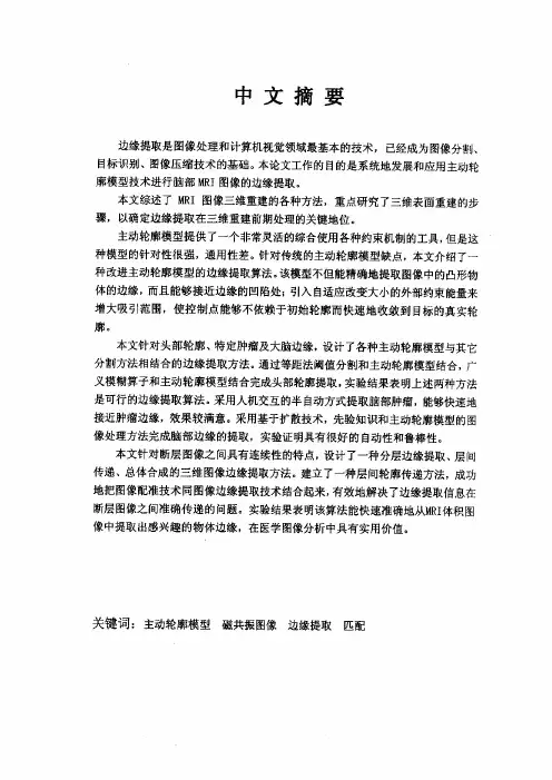 基于主动轮廓模型的脑部mri图像边缘提取方法研究