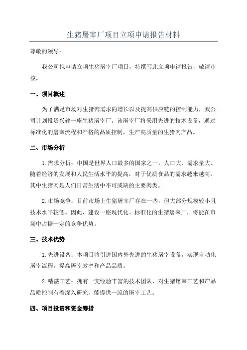 生猪屠宰厂项目立项申请报告材料