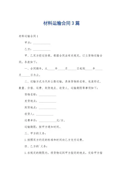 材料运输合同3篇