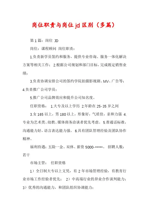 岗位职责与岗位jd区别(多篇)