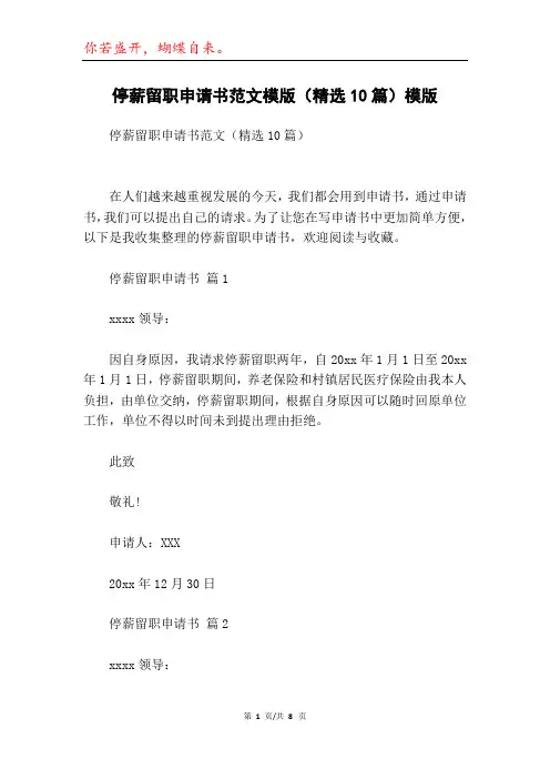 停薪留职申请书范文模版(精选10篇)模版_1