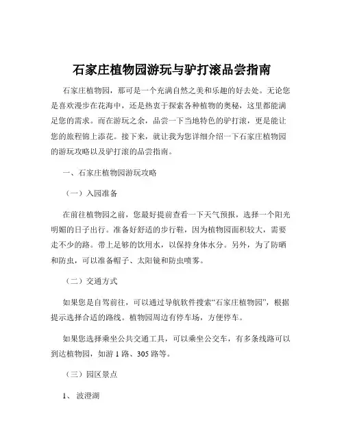 石家庄植物园游玩与驴打滚品尝指南
