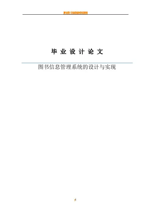 图书信息管理系统的设计与实现--毕业论文