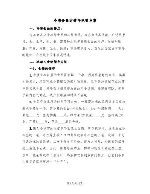 冷冻食品的储存保管方案(三篇)