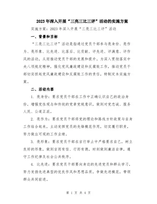 2023年深入开展“三亮三比三评”活动的实施方案