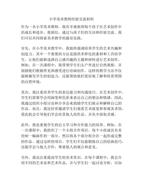小学美术教师经验交流材料