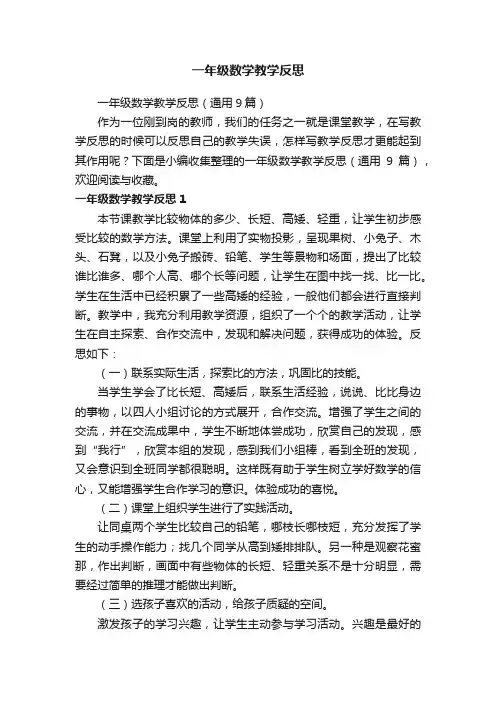 一年级数学教学反思（通用9篇）