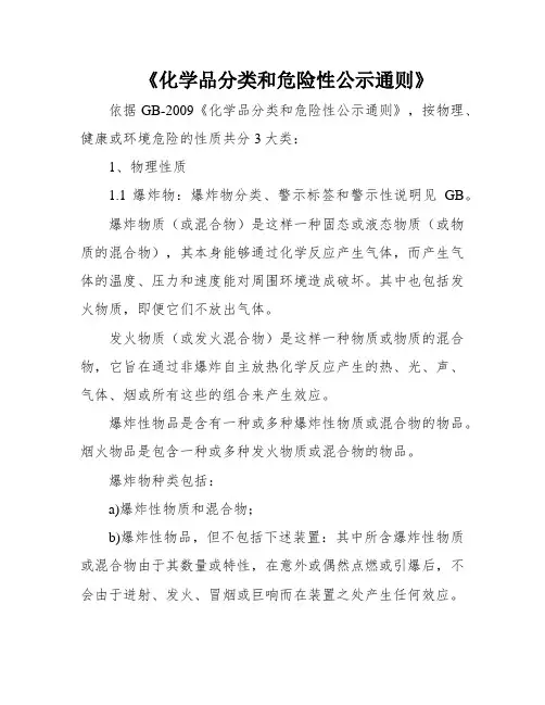 《化学品分类和危险性公示通则》