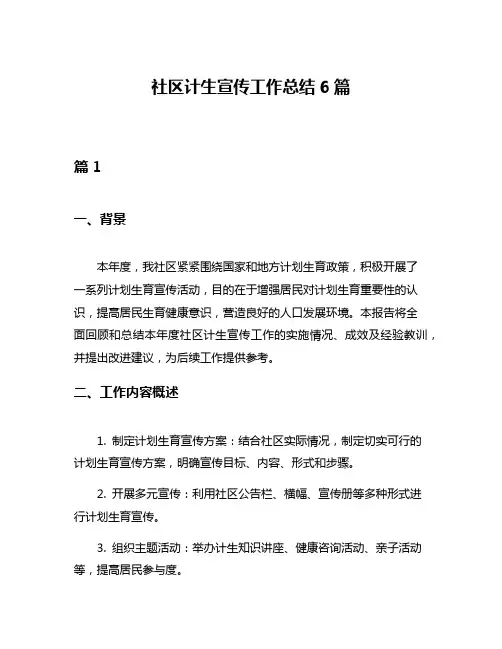 社区计生宣传工作总结6篇