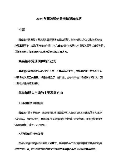 2024年集装箱码头市场发展现状