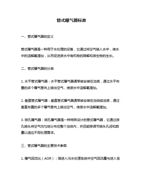 管式曝气器标准