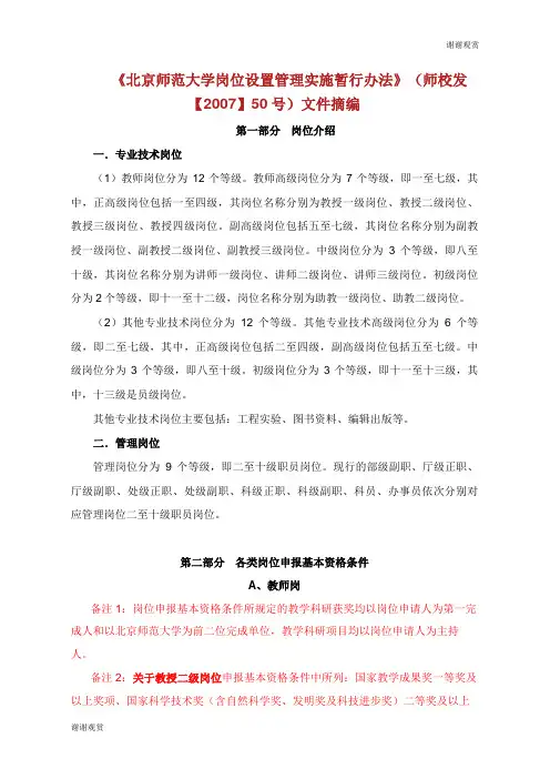 北京师范大学岗位设置管理实施暂行办法.doc