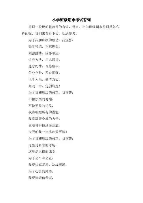 小学班级期末考试誓词