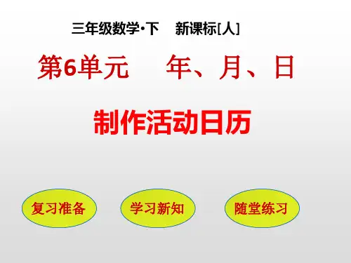 人教版三年级数学下册课件-第6单元：制作活动日历(共10张PPT)