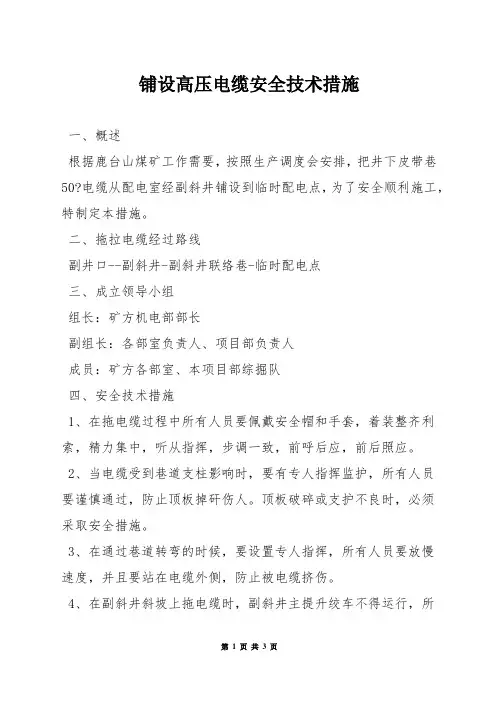 铺设高压电缆安全技术措施
