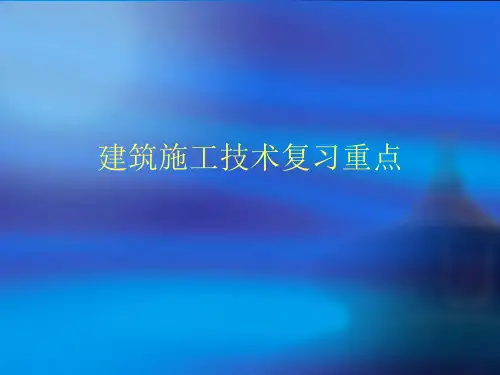 建筑施工技术复习重点
