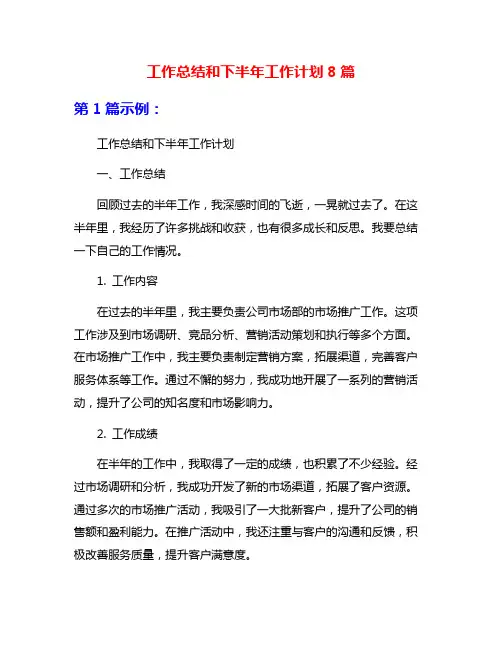 工作总结和下半年工作计划8篇