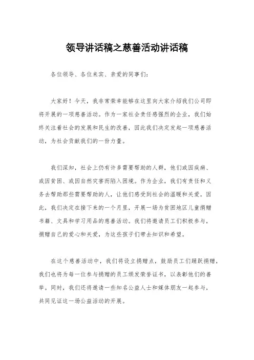领导讲话稿之慈善活动讲话稿