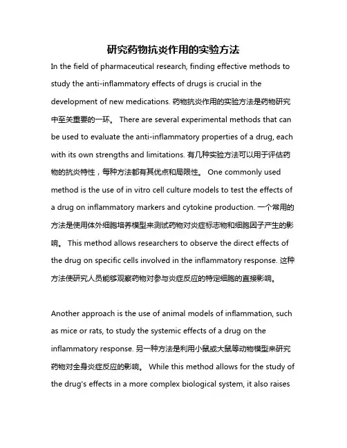 研究药物抗炎作用的实验方法