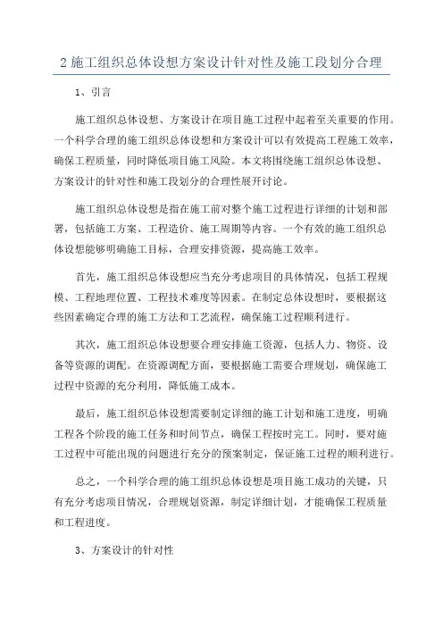 2施工组织总体设想方案设计针对性及施工段划分合理