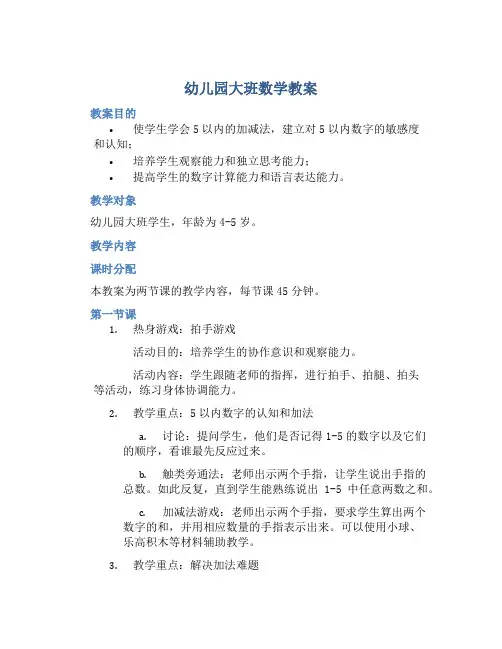 幼儿园大班数学教案《5以内的加减法》含反思