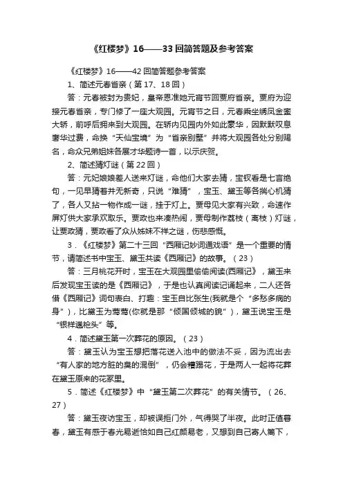 《红楼梦》16——33回简答题及参考答案